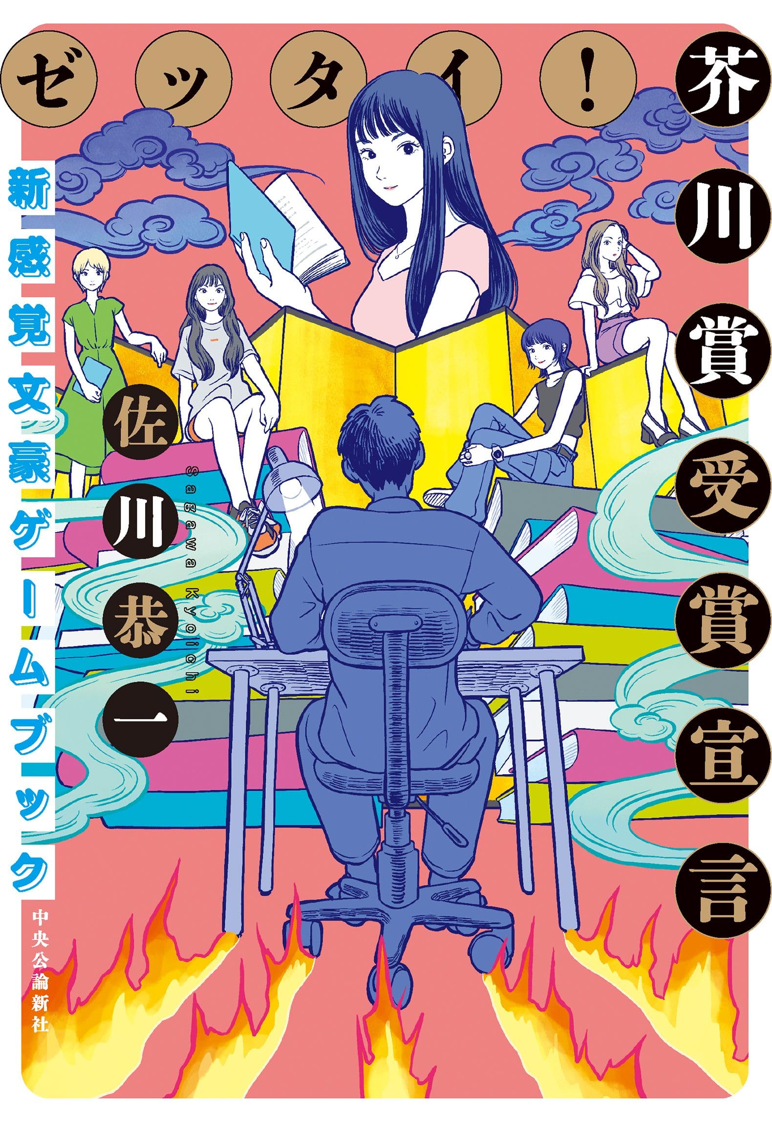 佐川恭一さんの本7点セット Amazon.co.jp: 就活闘争20XX : 佐川恭一: 本